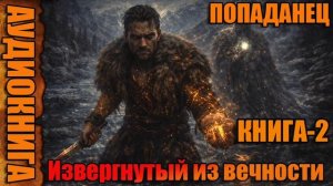 Извергнутый из вечности Книга-2 Аудиокнига #аудиокнига #аудиокниги #попаданец #попаданцы