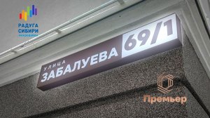 В ЖК "Радуга Сибири" "Премьер" с адресом