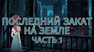 ПОСЛЕДНИЙ ЗАКАТ НА ЗЕМЛЕ (1)  // #китайскиестрашилки #китайскийхоррор #китайскиестрашныеистории