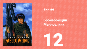 Бронебойщик Меллоулинк 1 сезон 12 серия «Последний этап» (аниме-сериал, 1988)