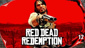 Red Dead Redemption 🤠 Покер и дуэль #12 [2k60fps]