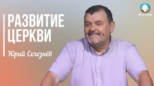 Юрий Селезнёв - Развитие церкви | 1 февраля 2026г.
