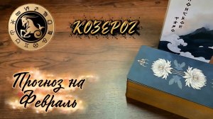 КОЗЕРОГИ.  Экспресс-прогноз на Февраль 2026