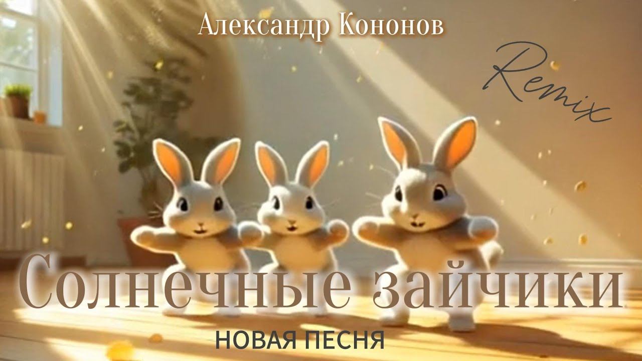 Александр Кононов - Солнечные зайчики. Ремикс. Sunshine bunnies