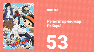 Репетитор-киллер Реборн! 53 серия (аниме-сериал, 2006)