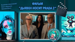 «Дьявол носит Прада 2» трейлер.