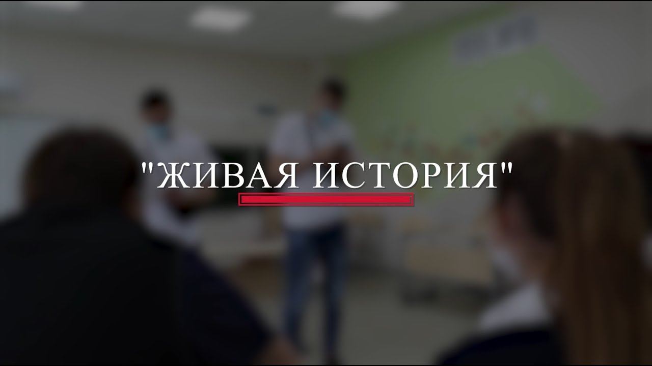 Квест "Живая история" смотреть онлайн