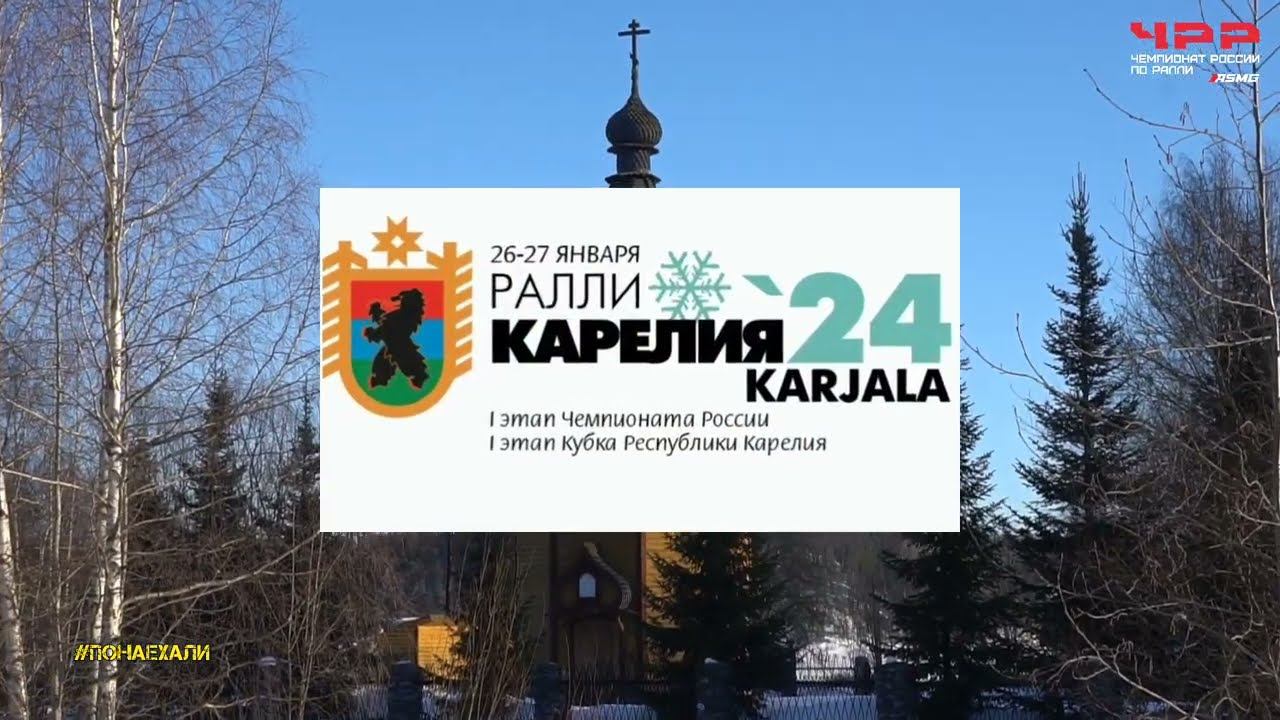 Ралли "Карелия 2024". Наш экипаж глазами команды #ПОНАЕХАЛИ