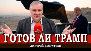 Будет ли удар по Ирану, или Как помочь Дональду Трампу | Дмитрий Евстафьева