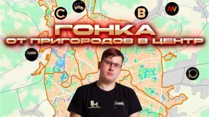 ГОНКА от пригородов Москвы до Центра