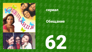 Обещание 62 серия (сериал, 2006)