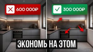 ТОП ошибок при заказе кухни | Как снизить стоимость кухни в 2 раза