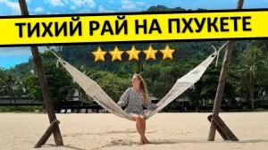 ПХУКЕТ: отдых в Phuket Marriott Resort & Spa Nai Yang Beach - обзор отеля, Таиланд 2026