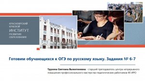 Готовим обучающихся к ОГЭ по русскому языку. Задания № 6-7