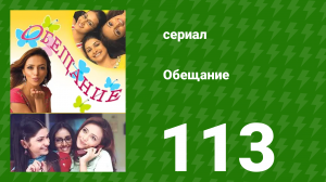 Обещание 113 серия (сериал, 2006)