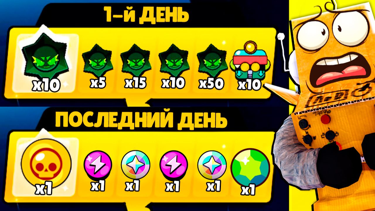 1й и ПОСЛЕДНИЙ СЧАСТЛИВЫЙ ДЕНЬ в BRAWL STARS