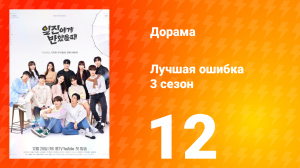 Лучшая ошибка 3 сезон 12 серия