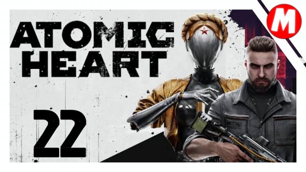 Atomic Heart Прохождение ➤ Собираем по Частям Подругу Терешковы #22