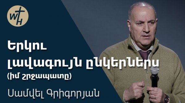 Երկու լավագույն ընկերներս (իմ շրջապատը) / Yerku lavaguyn ynkerners  / Սամվել Գիգորյան / 17.01.2026