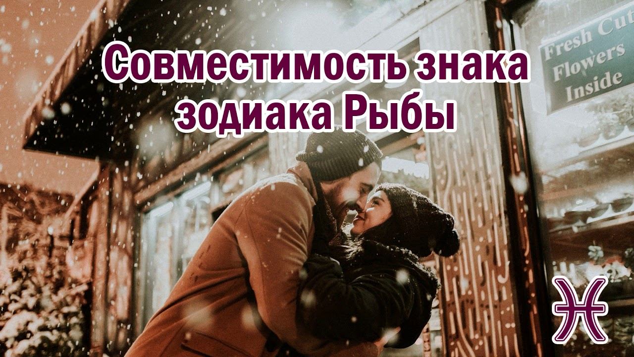 Совместимость Рыб с другими знаками зодиака