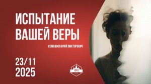 Испытание вашей веры производит терпение 23/11/2025