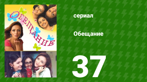 Обещание 37 серия (сериал, 2006)