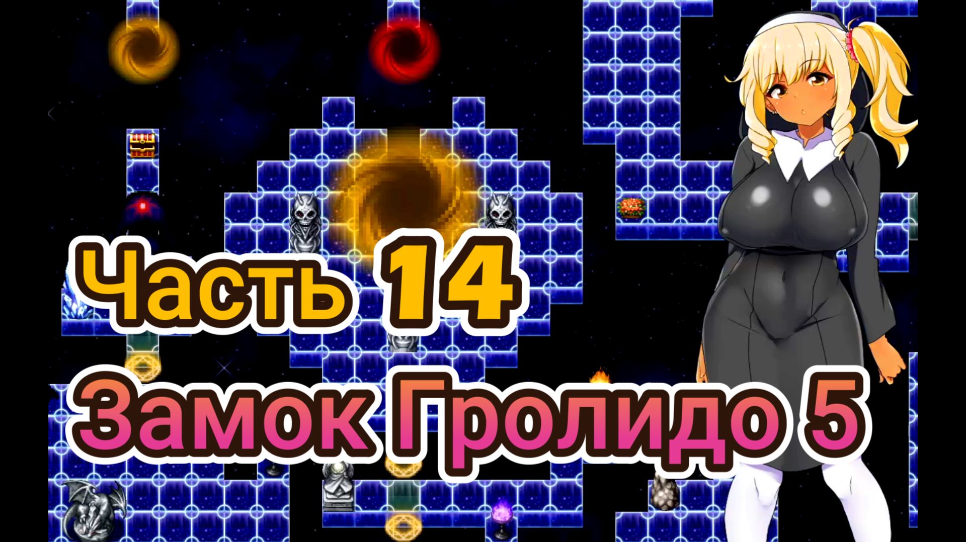 Meltys Quest (1.12) Ч14. Замок Гролидо ч5. Гиперпространство ч2