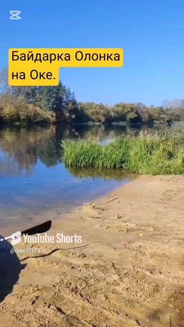 Сплав по реке Оке на байдарке Олонка #сплав #гребля #байдарка #рекаока #байдаркаолонка