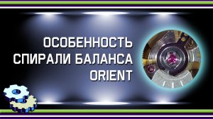 Особенность спирали баланса Orient