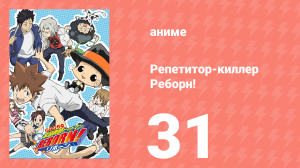 Репетитор-киллер Реборн! 31 серия (аниме-сериал, 2006)