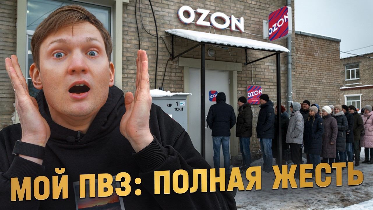 Я открыл ПВЗ ОЗОН - результаты за 2 месяца смотреть онлайн