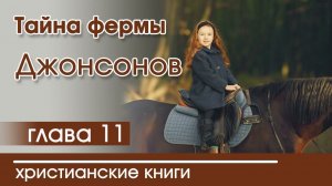 ОЧЕНЬ интересный рассказ «Тайна фермы Джонсонов» часть 11