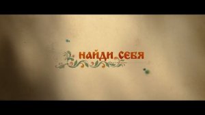 Как Иван в сказку попал - 2026 (02)