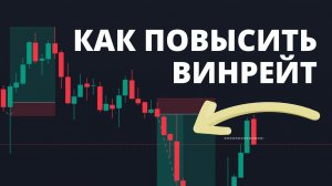 КАК ПОВЫСИТЬ ВИНРЕЙТ. В КАКОЙ СДЕЛКЕ БУДЕТ ИМПУЛЬС?