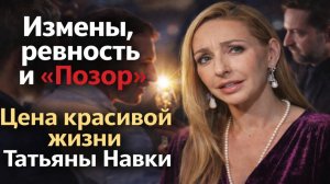 Скрывала до конца! Цена красивой жизни Татьяны Навки:  Измены, ревность и Позор! Золотая клетка