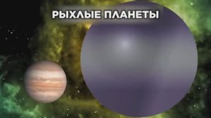 Самые Странные Планеты