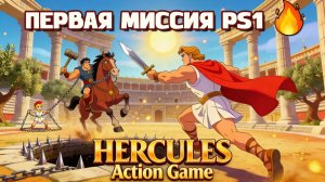 🔥 Помнишь Disney's Hercules PS1? 😱 100% Прохождение + ВСЕ Буквы HERCULES! Часть 1
