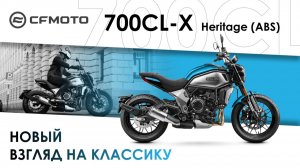 CFMOTO 700CL-X HERITAGE — классический мотоцикл с прямой посадкой и интересным дизайном