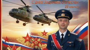 С Днём защитника Отечества!
