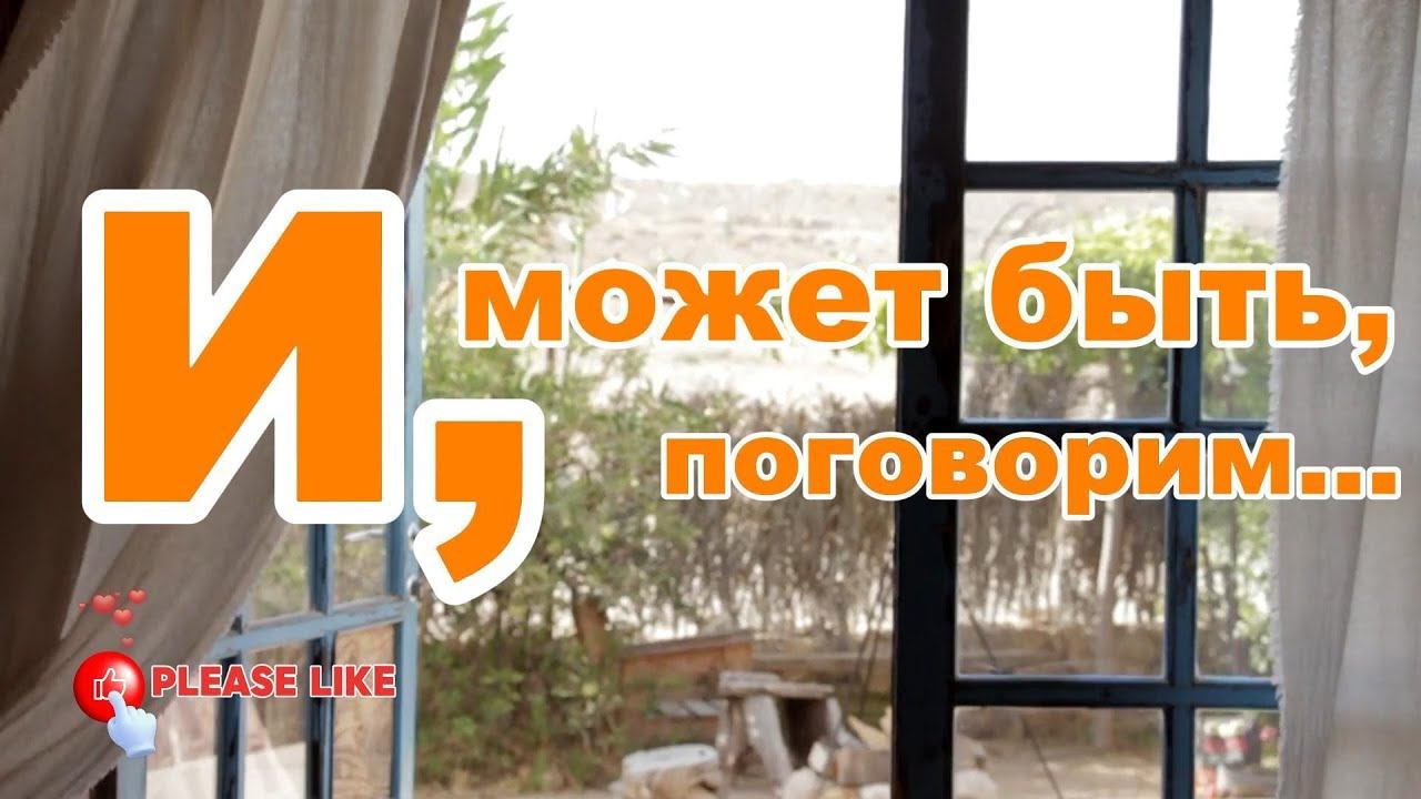Александр Кононов - И, может быть, поговорим... And maybe we'll talk.