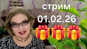 Спасибо, что заглянули❤️01.02.26
