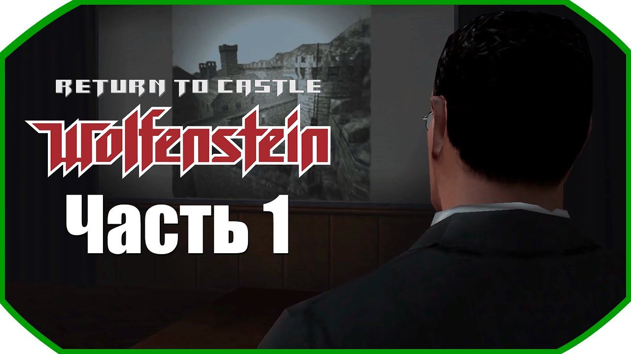 Return to Castle Wolfenstein ► Прохождения ► Часть 1 смотреть онлайн