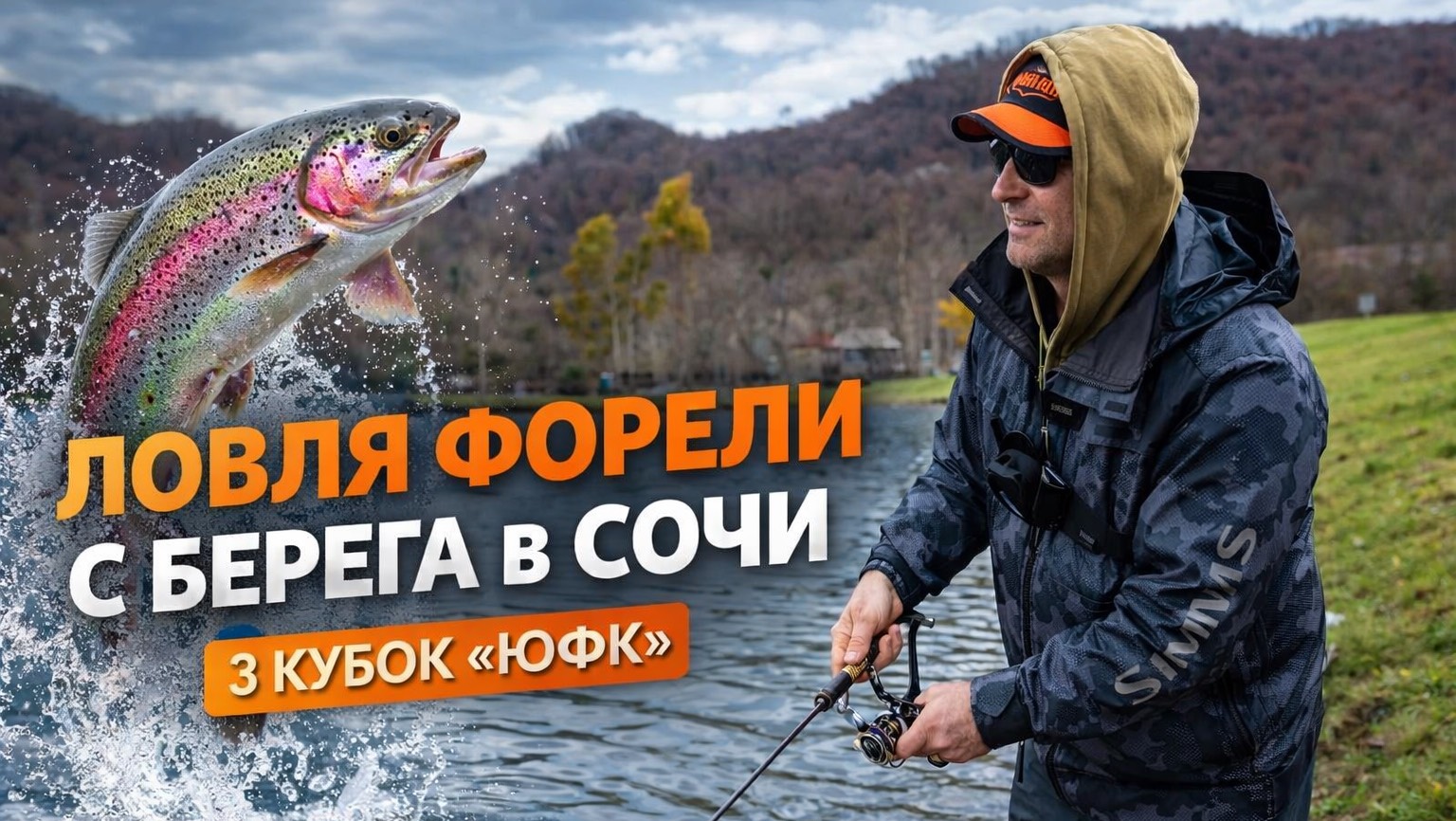 Кубок «ЮФК» по ловле форели с берега. смотреть онлайн