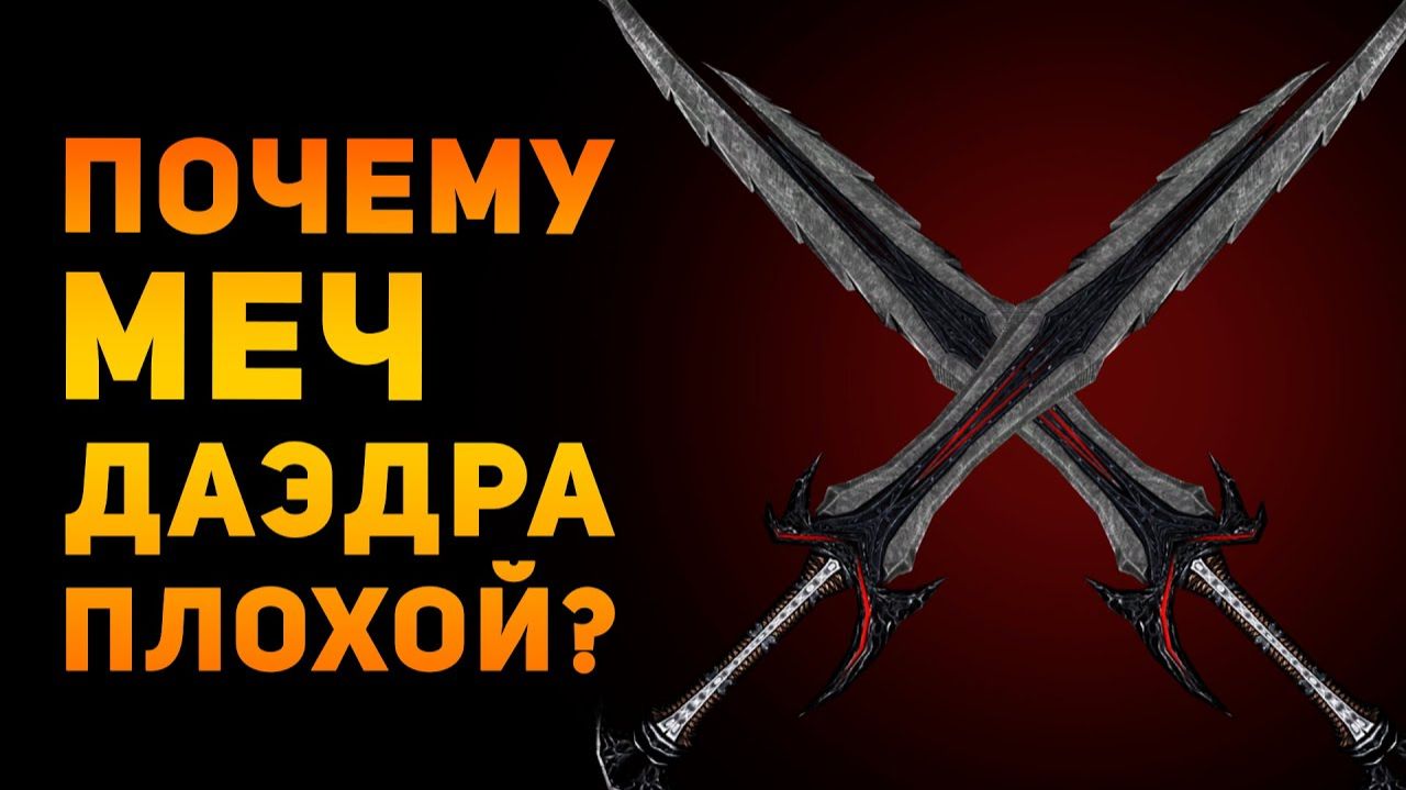 ПОЧЕМУ ДАЭДРИЧЕСКИЙ МЕЧ ПЛОХОЙ?