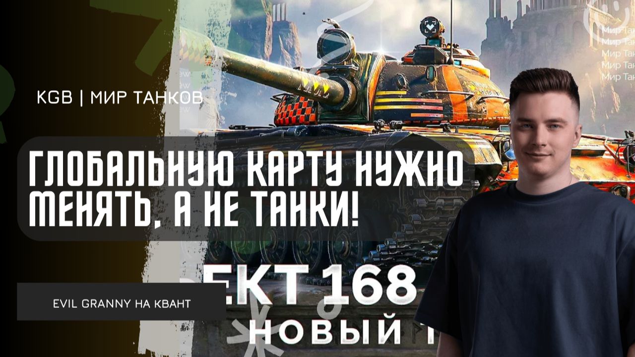 EviL GrannY ★ ГЛОБАЛЬНУЮ КАРТУ НУЖНО МЕНЯТЬ, А НЕ ВВОДИТЬ ОЧЕРЕДНОЙ НОВЫЙ ТАНК!