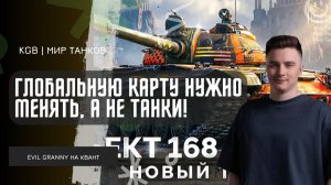 EviL GrannY ★ ГЛОБАЛЬНУЮ КАРТУ НУЖНО МЕНЯТЬ, А НЕ ВВОДИТЬ ОЧЕРЕДНОЙ НОВЫЙ ТАНК!