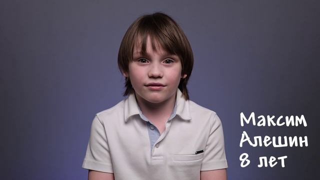Максим Алёшин, 8 лет,  короткая визитка