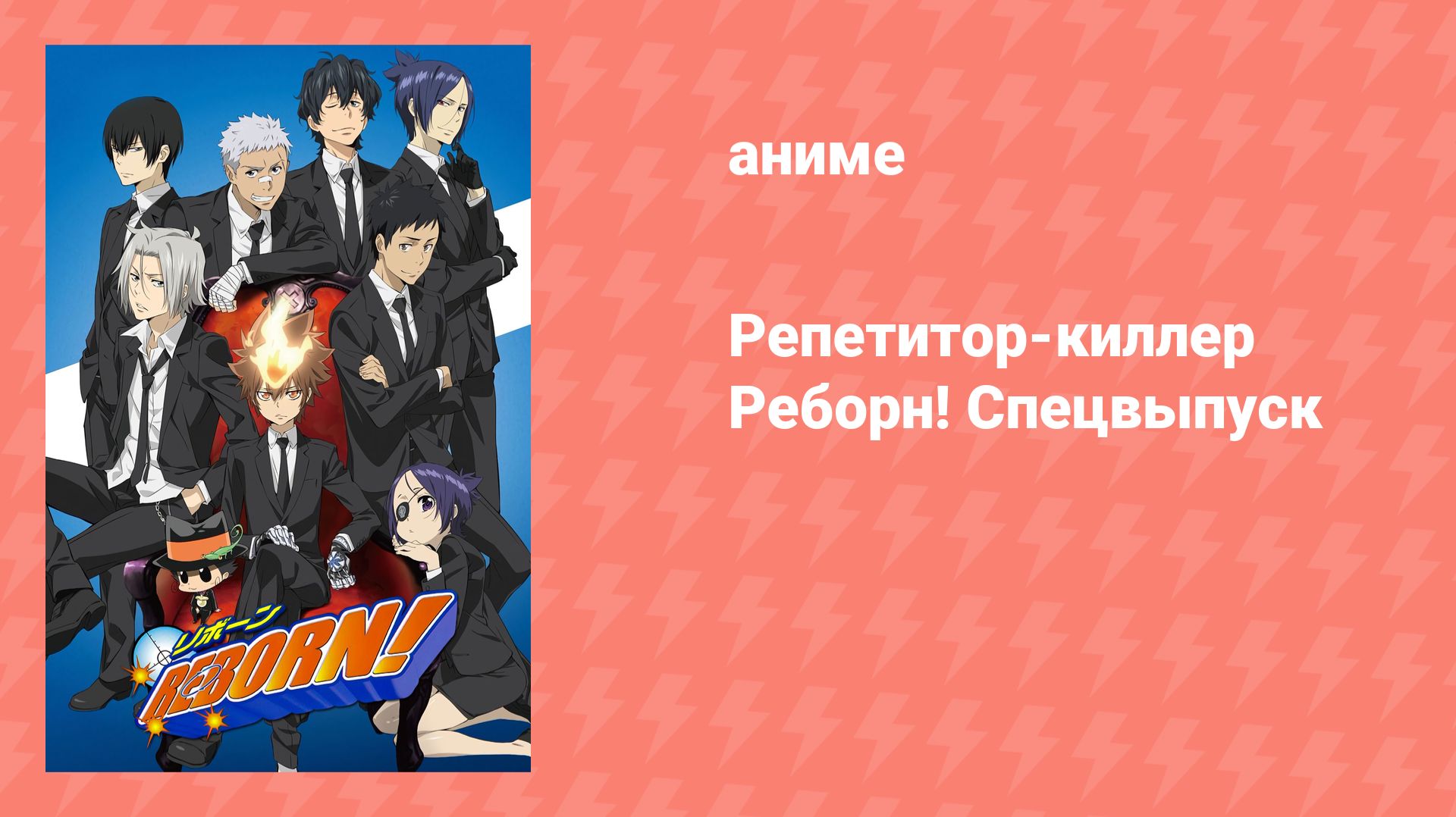 Репетитор-киллер Реборн! Спецвыпуск (аниме-сериал, 2010)