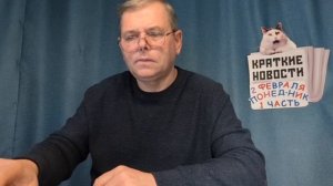 КРАТКИЕ НОВОСТИ 📰 2 ФЕВРАЛЯ 1ЧАСТЬ  👍
