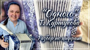 ОДНОГО (Т. Куртукова) ► Разбор на гармони по цифрам